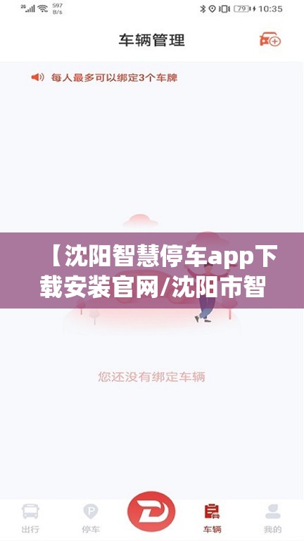 【沈阳智慧停车app下载安装官网/沈阳市智慧停车app 下载】