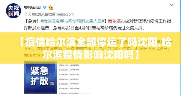 【疫情哈尔滨全部停运了吗沈阳,哈尔滨疫情影响沈阳吗】