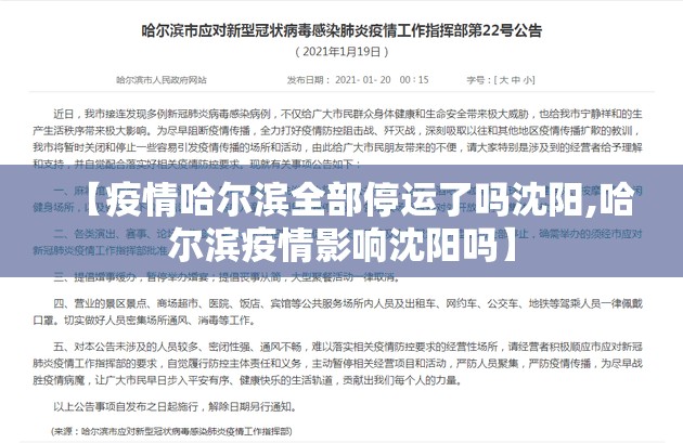 【疫情哈尔滨全部停运了吗沈阳,哈尔滨疫情影响沈阳吗】
