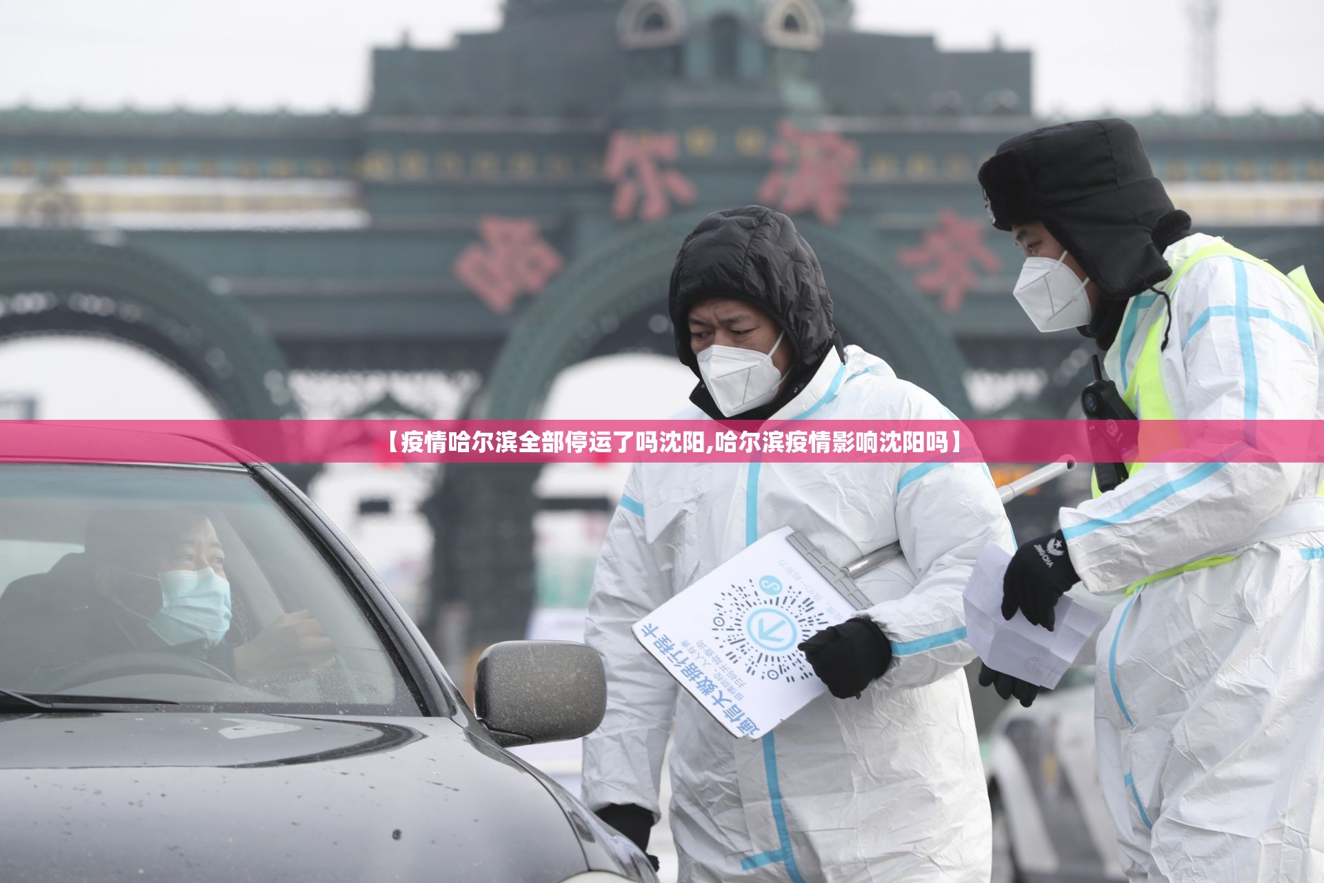 【疫情哈尔滨全部停运了吗沈阳,哈尔滨疫情影响沈阳吗】