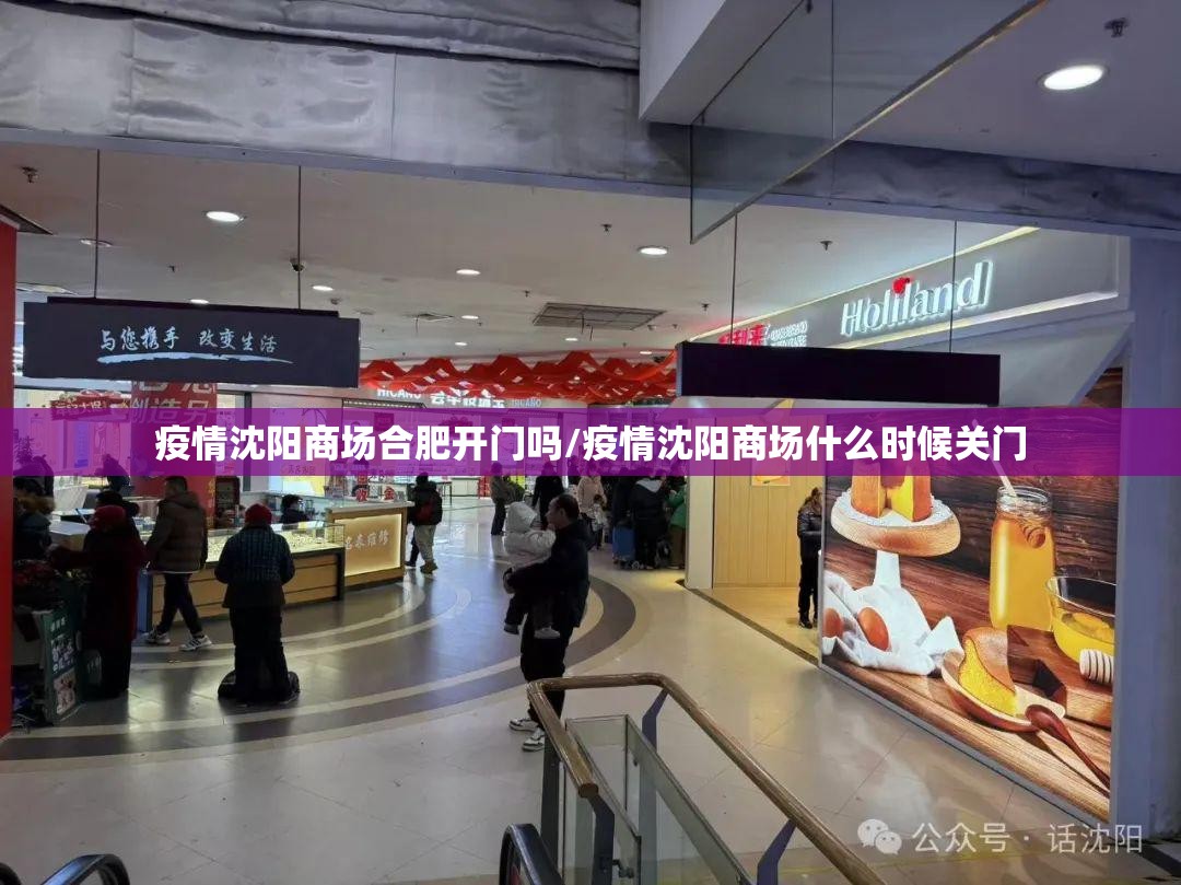 疫情沈阳商场合肥开门吗/疫情沈阳商场什么时候关门