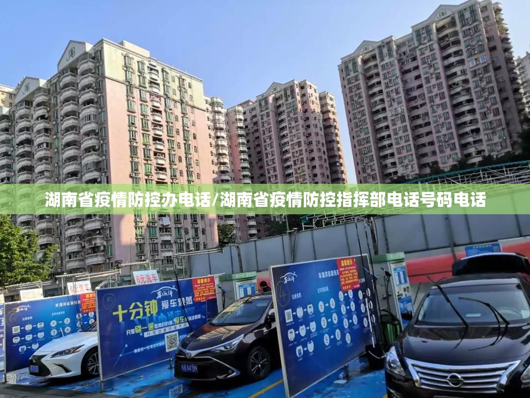 湖南省疫情防控办电话/湖南省疫情防控指挥部电话号码电话