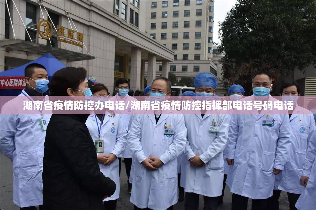 湖南省疫情防控办电话/湖南省疫情防控指挥部电话号码电话