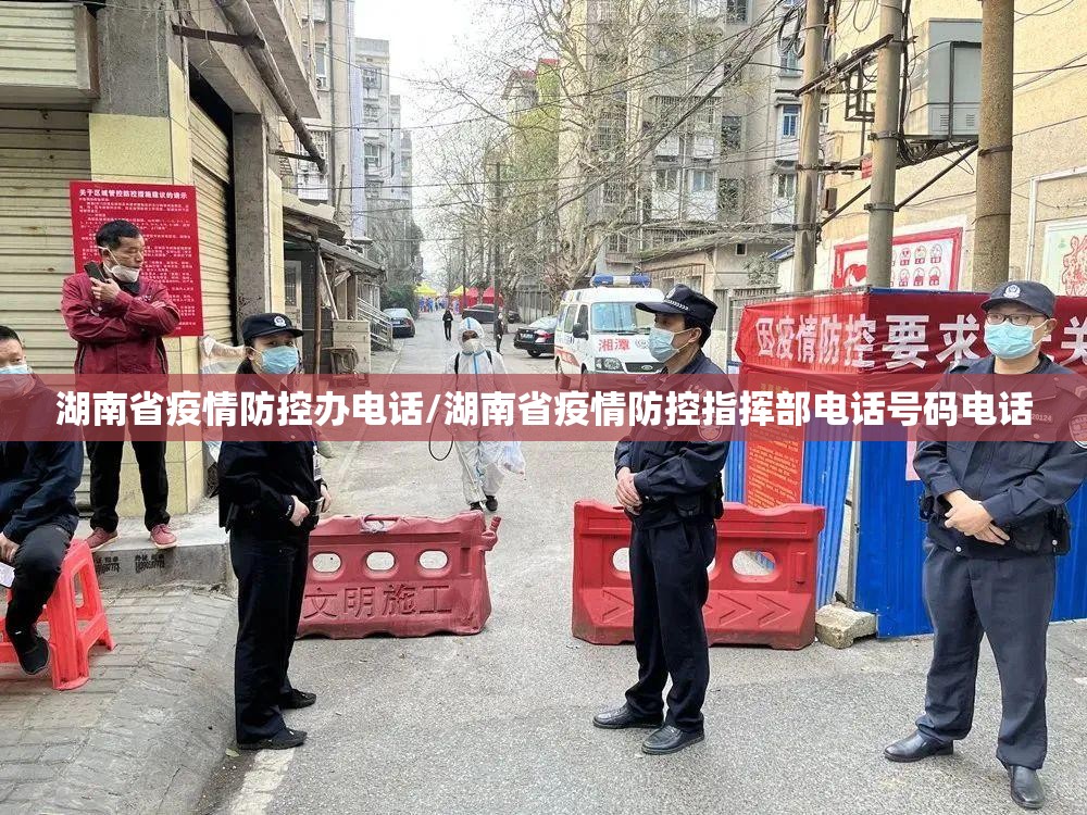 湖南省疫情防控办电话/湖南省疫情防控指挥部电话号码电话