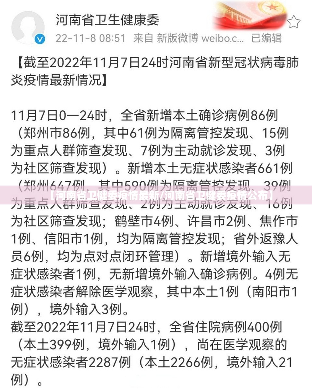 【河南省卫健委疫情最新/河南省卫健委疫情公布】
