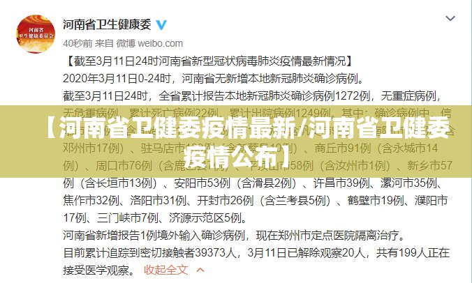 【河南省卫健委疫情最新/河南省卫健委疫情公布】