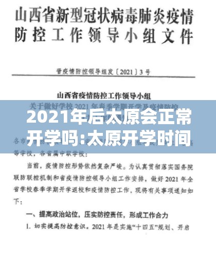 2021年后太原会正常开学吗:太原开学时间陆续确定