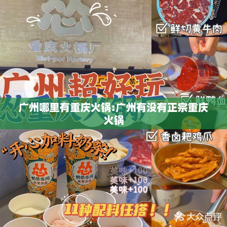 广州哪里有重庆火锅:广州有没有正宗重庆火锅