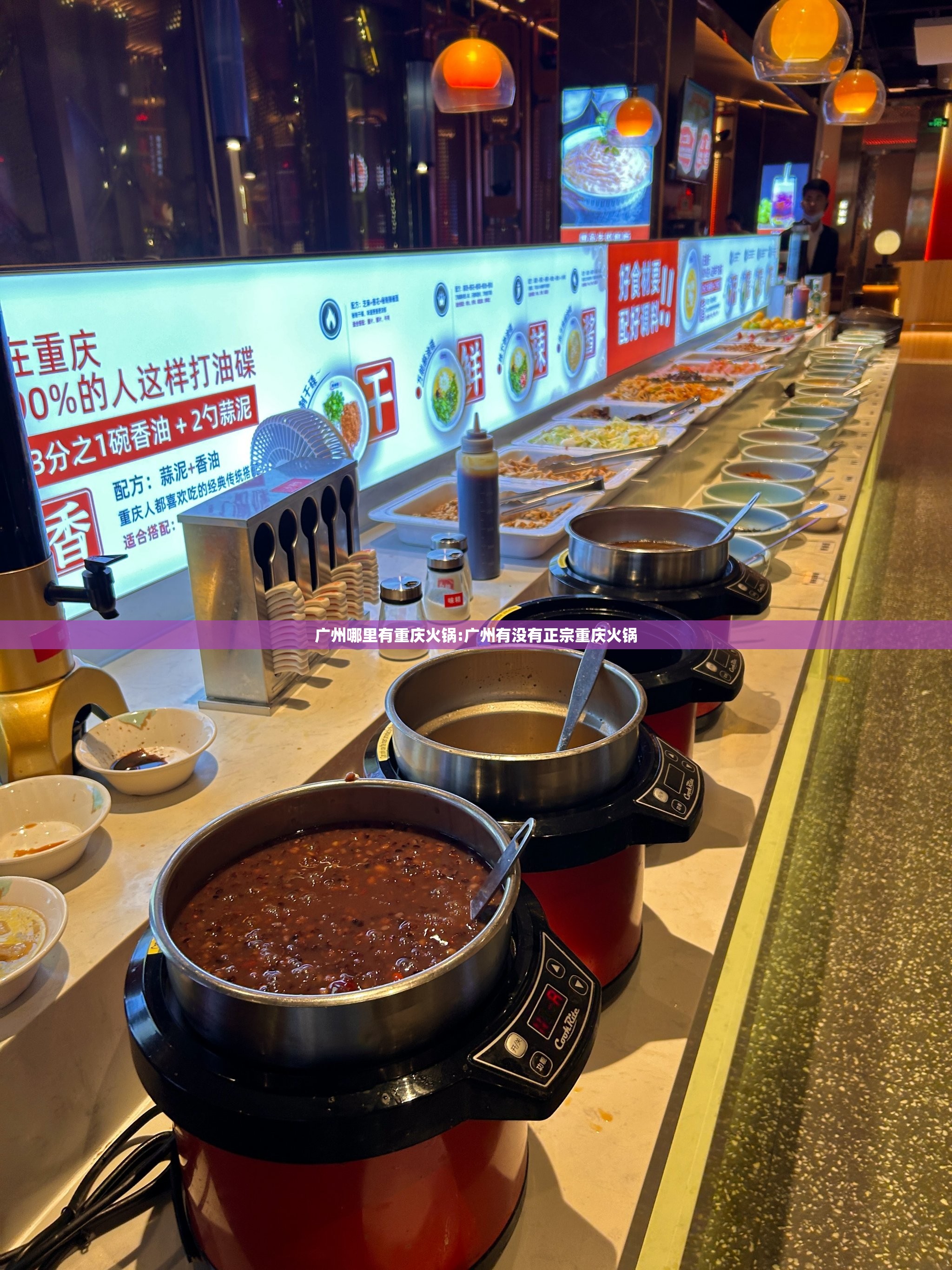 广州哪里有重庆火锅:广州有没有正宗重庆火锅