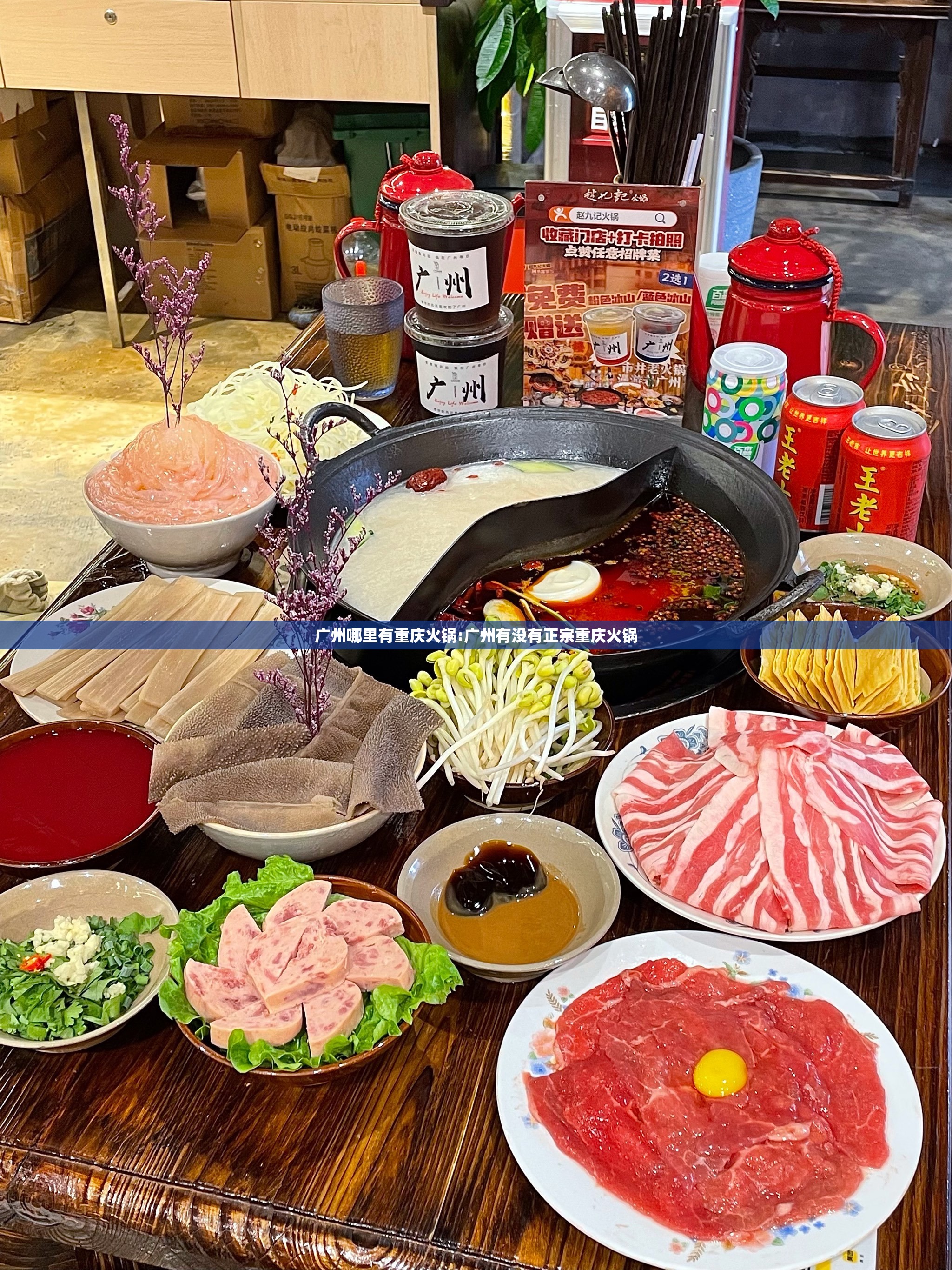 广州哪里有重庆火锅:广州有没有正宗重庆火锅