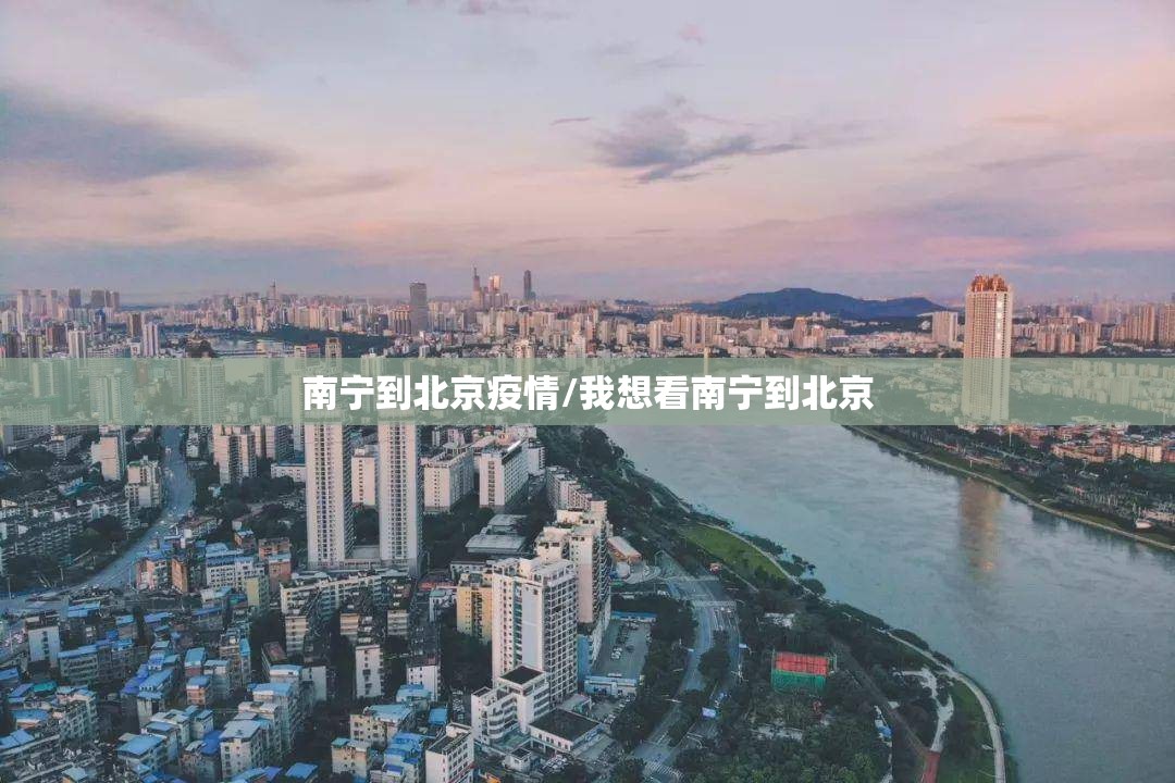 南宁到北京疫情/我想看南宁到北京