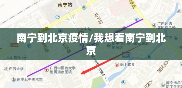 南宁到北京疫情/我想看南宁到北京