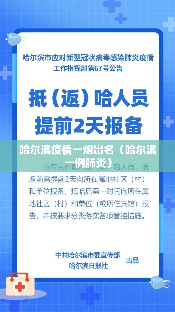 哈尔滨疫情一炮出名（哈尔滨一例肺炎）