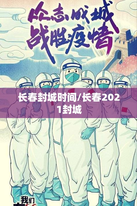 长春封城时间/长春2021封城