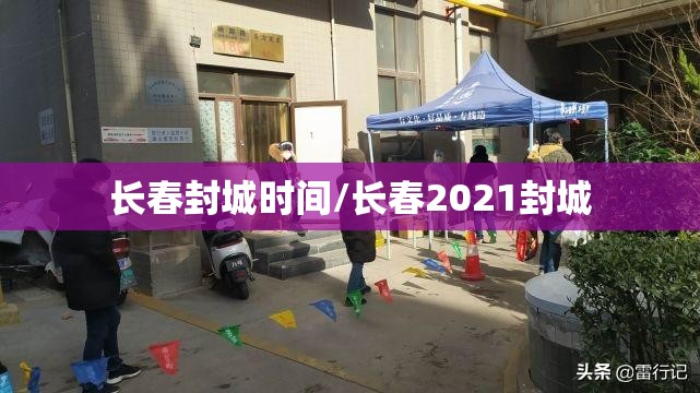 长春封城时间/长春2021封城