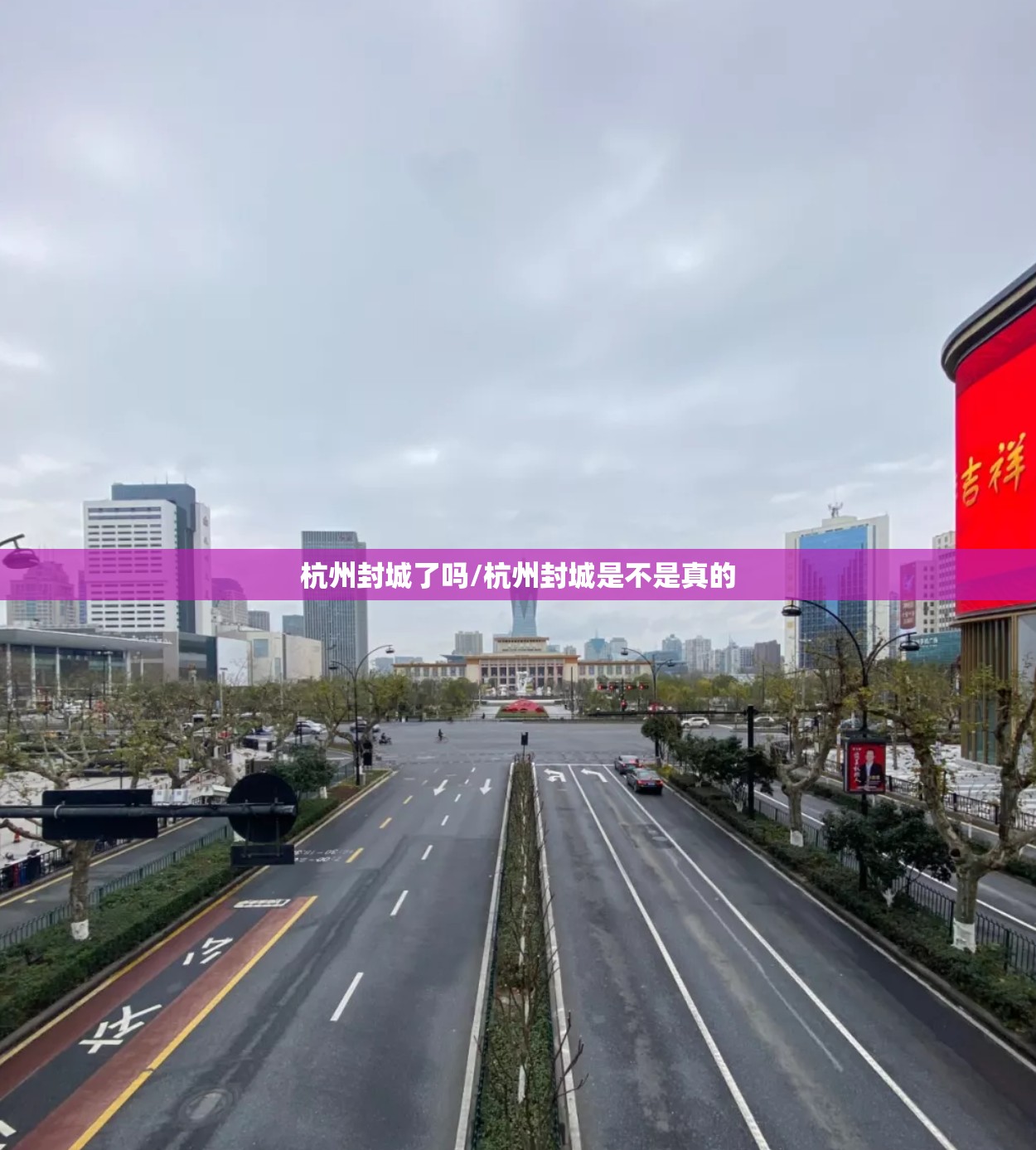 杭州封城了吗/杭州封城是不是真的