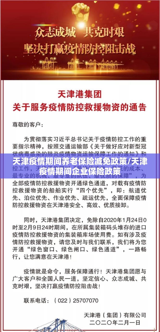 天津疫情期间养老保险减免政策/天津疫情期间企业保险政策
