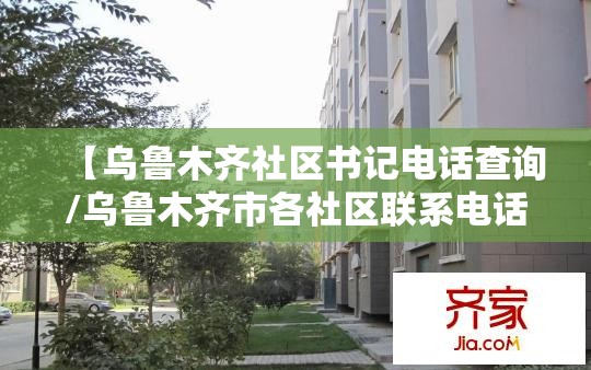 【乌鲁木齐社区书记电话查询/乌鲁木齐市各社区联系电话】