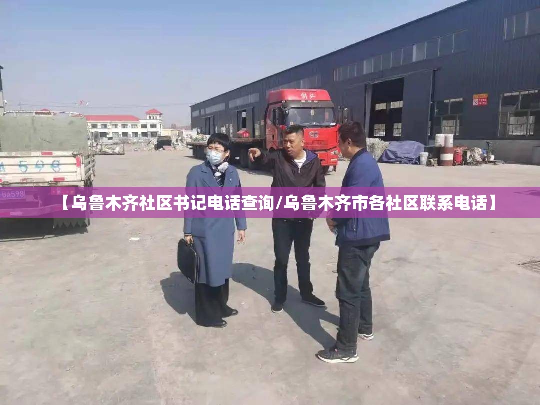 【乌鲁木齐社区书记电话查询/乌鲁木齐市各社区联系电话】