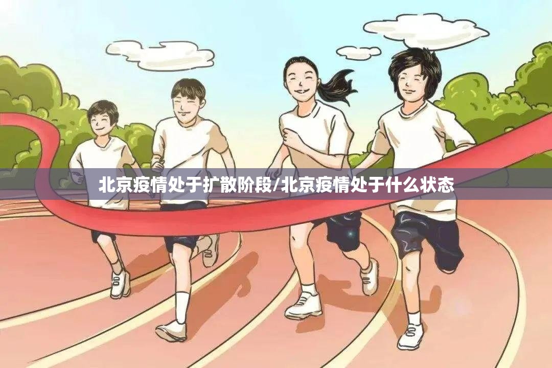 北京疫情处于扩散阶段/北京疫情处于什么状态