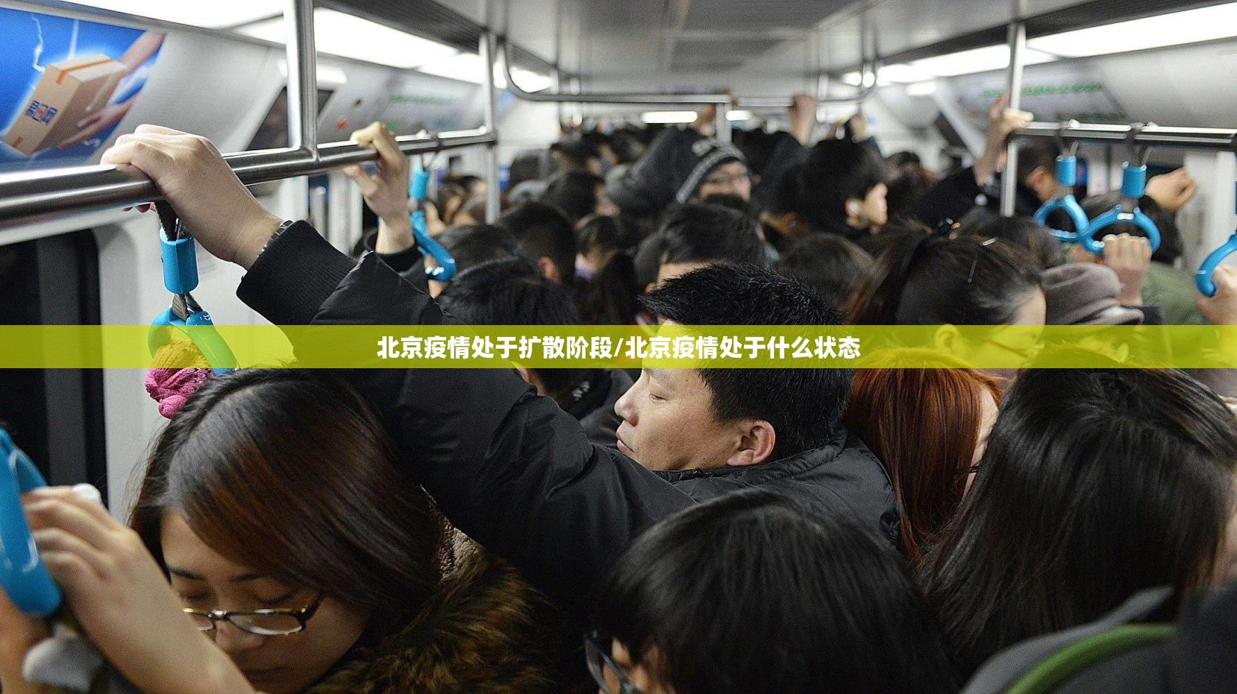 北京疫情处于扩散阶段/北京疫情处于什么状态