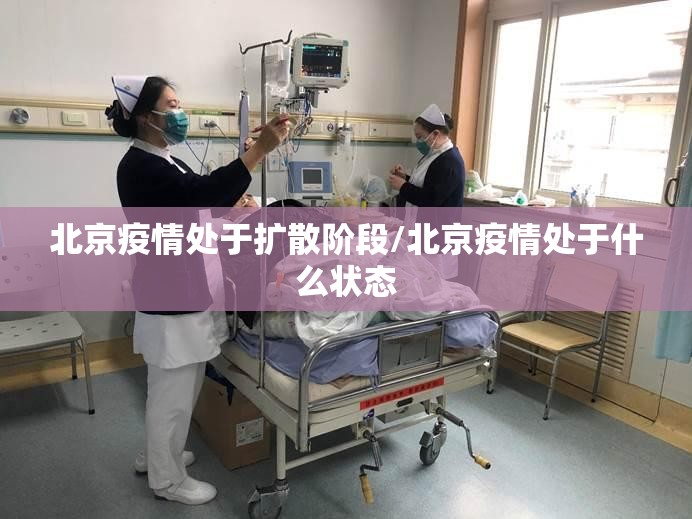 北京疫情处于扩散阶段/北京疫情处于什么状态