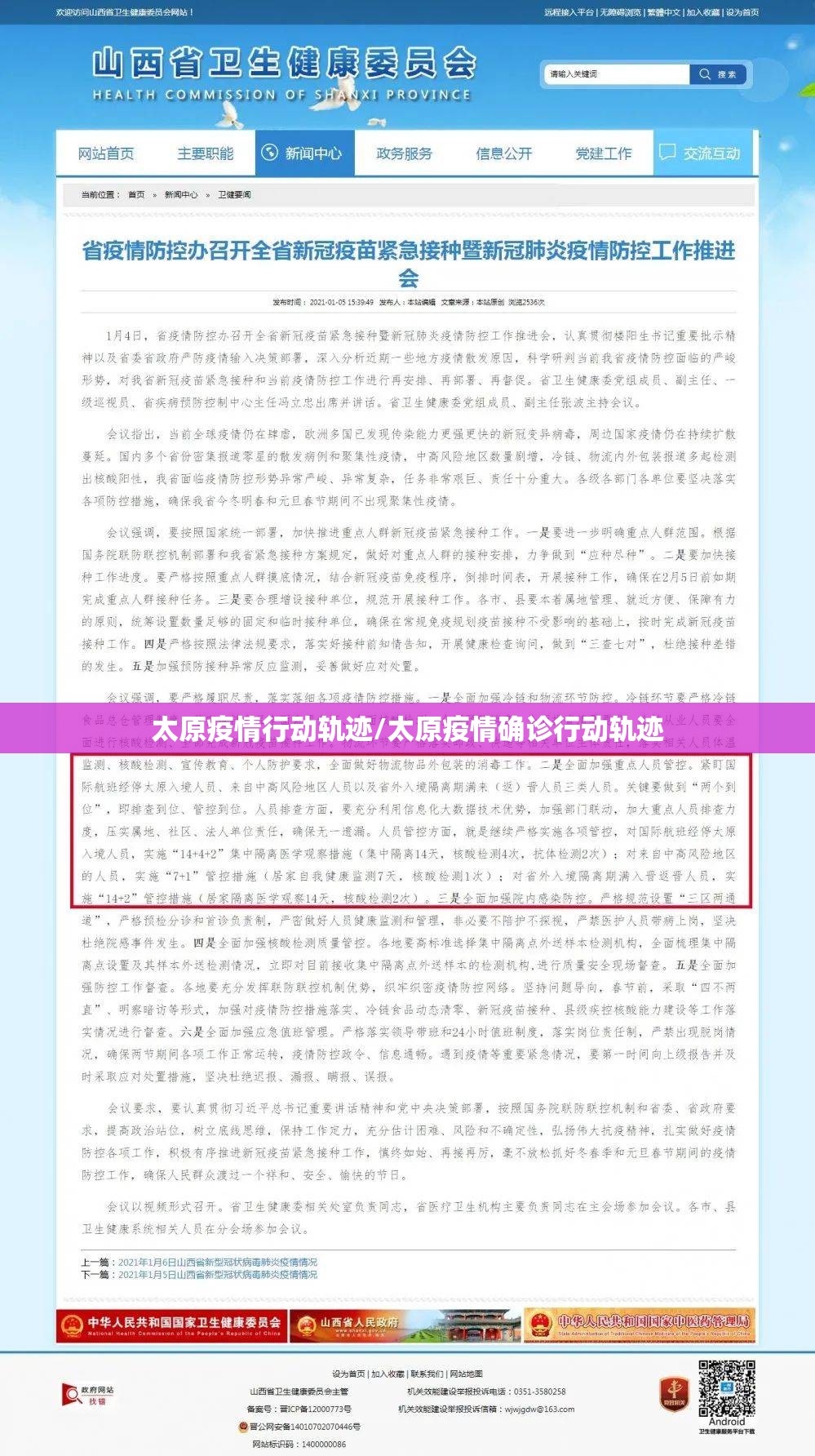 太原疫情行动轨迹/太原疫情确诊行动轨迹