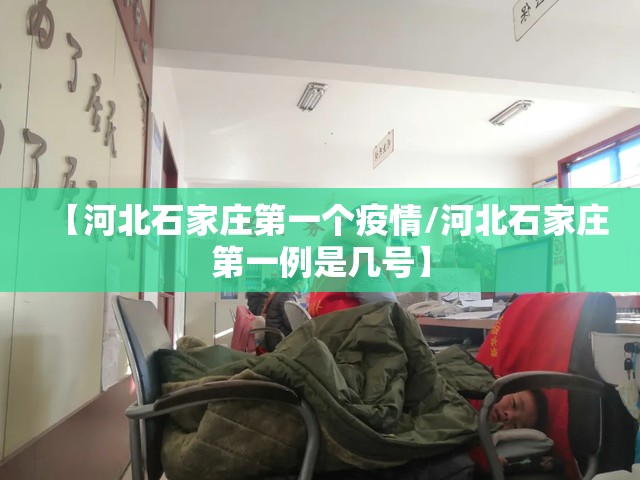 【河北石家庄第一个疫情/河北石家庄第一例是几号】
