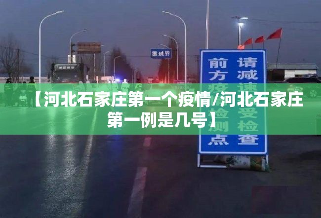 【河北石家庄第一个疫情/河北石家庄第一例是几号】