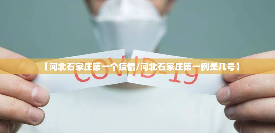 【河北石家庄第一个疫情/河北石家庄第一例是几号】
