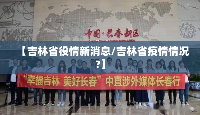【吉林省役情新消息/吉林省疫情情况?】