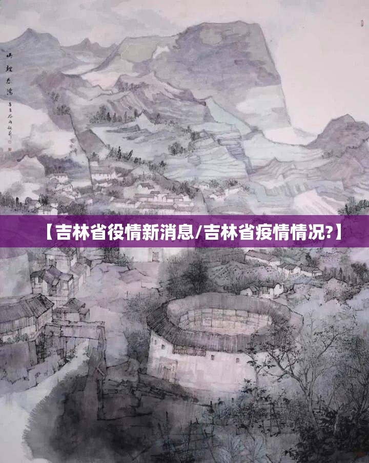 【吉林省役情新消息/吉林省疫情情况?】