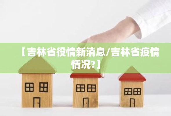 【吉林省役情新消息/吉林省疫情情况?】