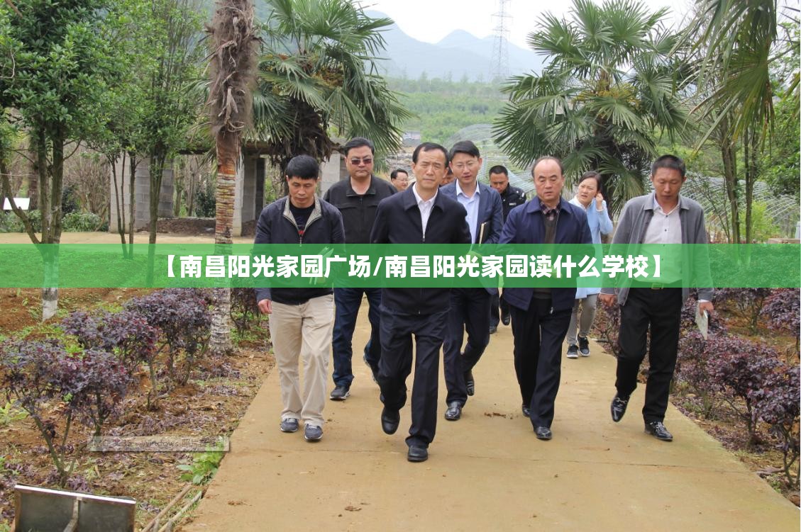 【南昌阳光家园广场/南昌阳光家园读什么学校】