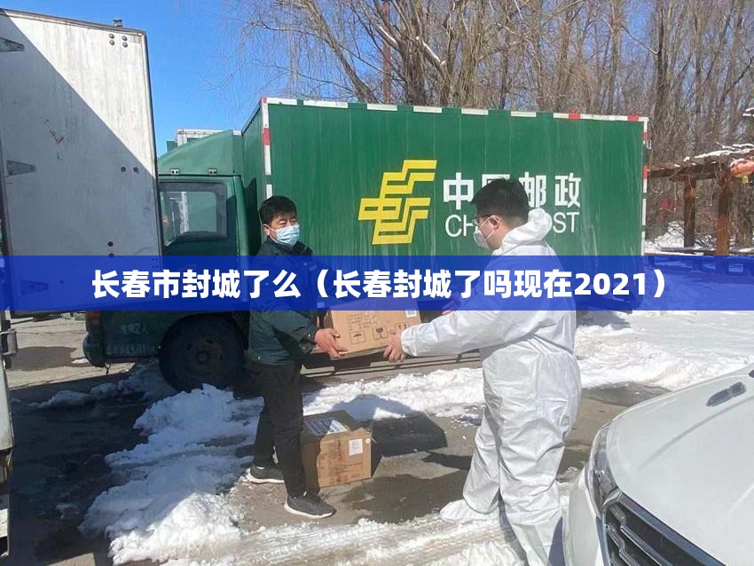 长春市封城了么（长春封城了吗现在2021）
