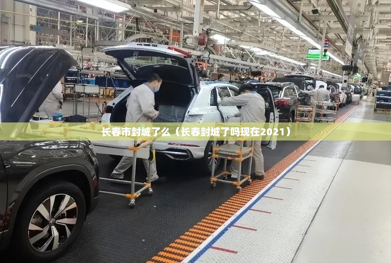 长春市封城了么（长春封城了吗现在2021）