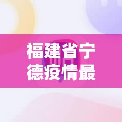 福建省宁德疫情最新情况/福建省宁德疫情最新情况通报