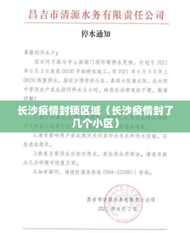 长沙疫情封锁区域（长沙疫情封了几个小区）