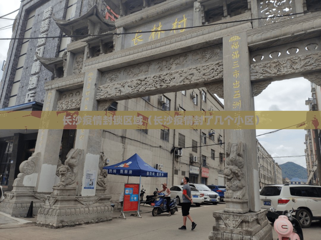 长沙疫情封锁区域（长沙疫情封了几个小区）