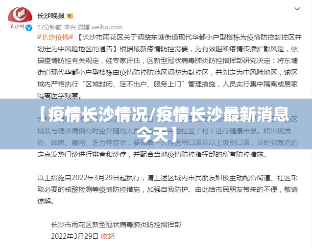 【疫情长沙情况/疫情长沙最新消息今天】