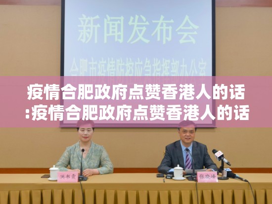 疫情合肥政府点赞香港人的话:疫情合肥政府点赞香港人的话