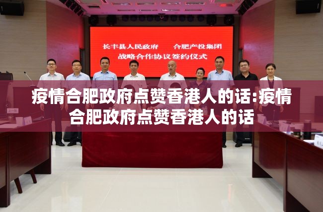 疫情合肥政府点赞香港人的话:疫情合肥政府点赞香港人的话