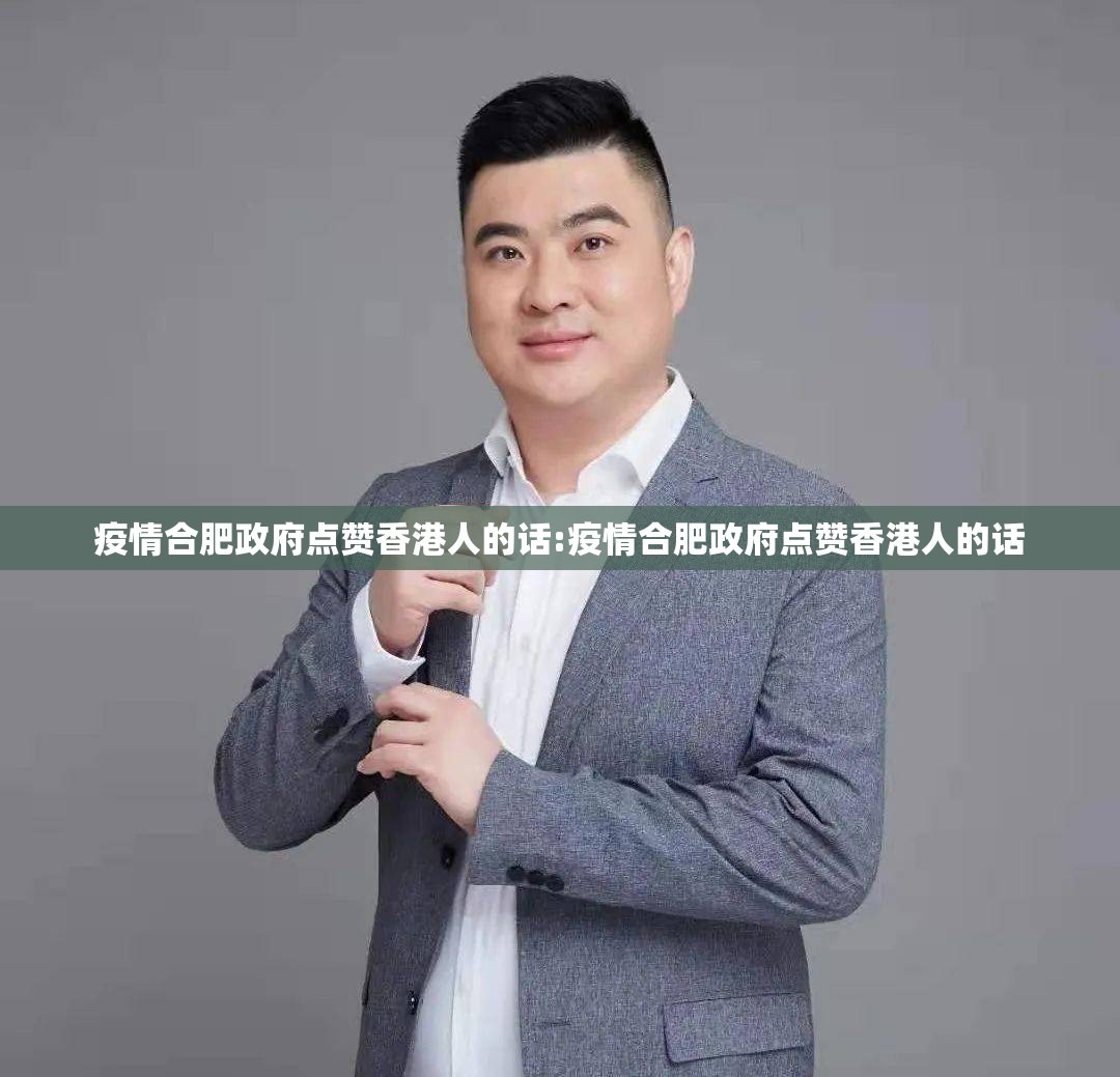疫情合肥政府点赞香港人的话:疫情合肥政府点赞香港人的话