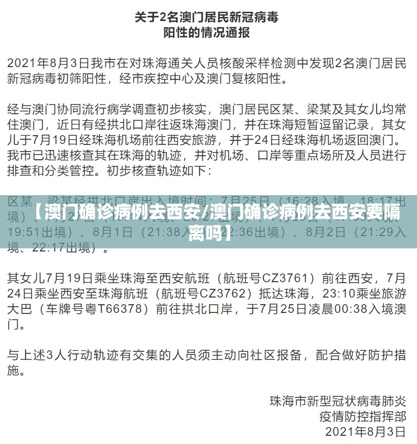 【澳门确诊病例去西安/澳门确诊病例去西安要隔离吗】