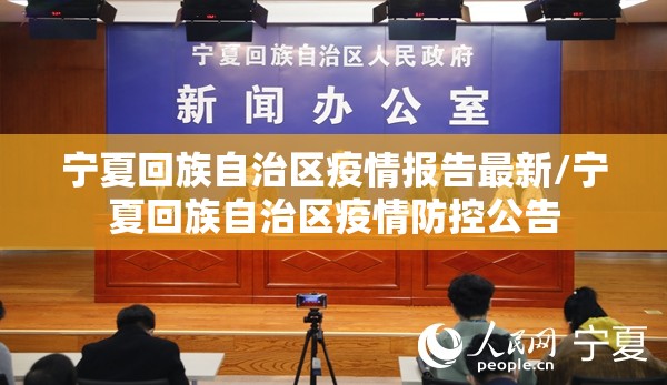 宁夏回族自治区疫情报告最新/宁夏回族自治区疫情防控公告
