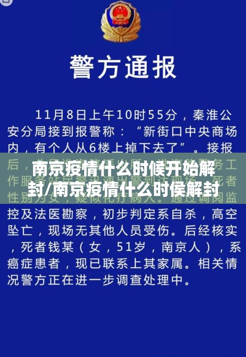 南京疫情什么时候开始解封/南京疫情什么时侯解封