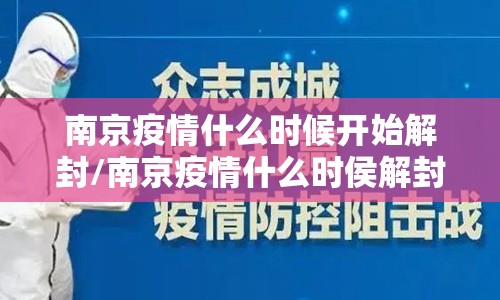 南京疫情什么时候开始解封/南京疫情什么时侯解封