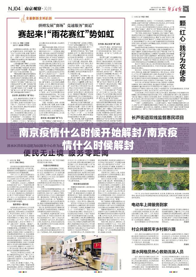 南京疫情什么时候开始解封/南京疫情什么时侯解封