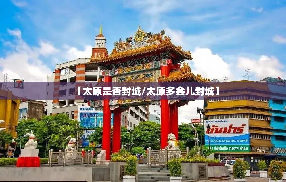 【太原是否封城/太原多会儿封城】