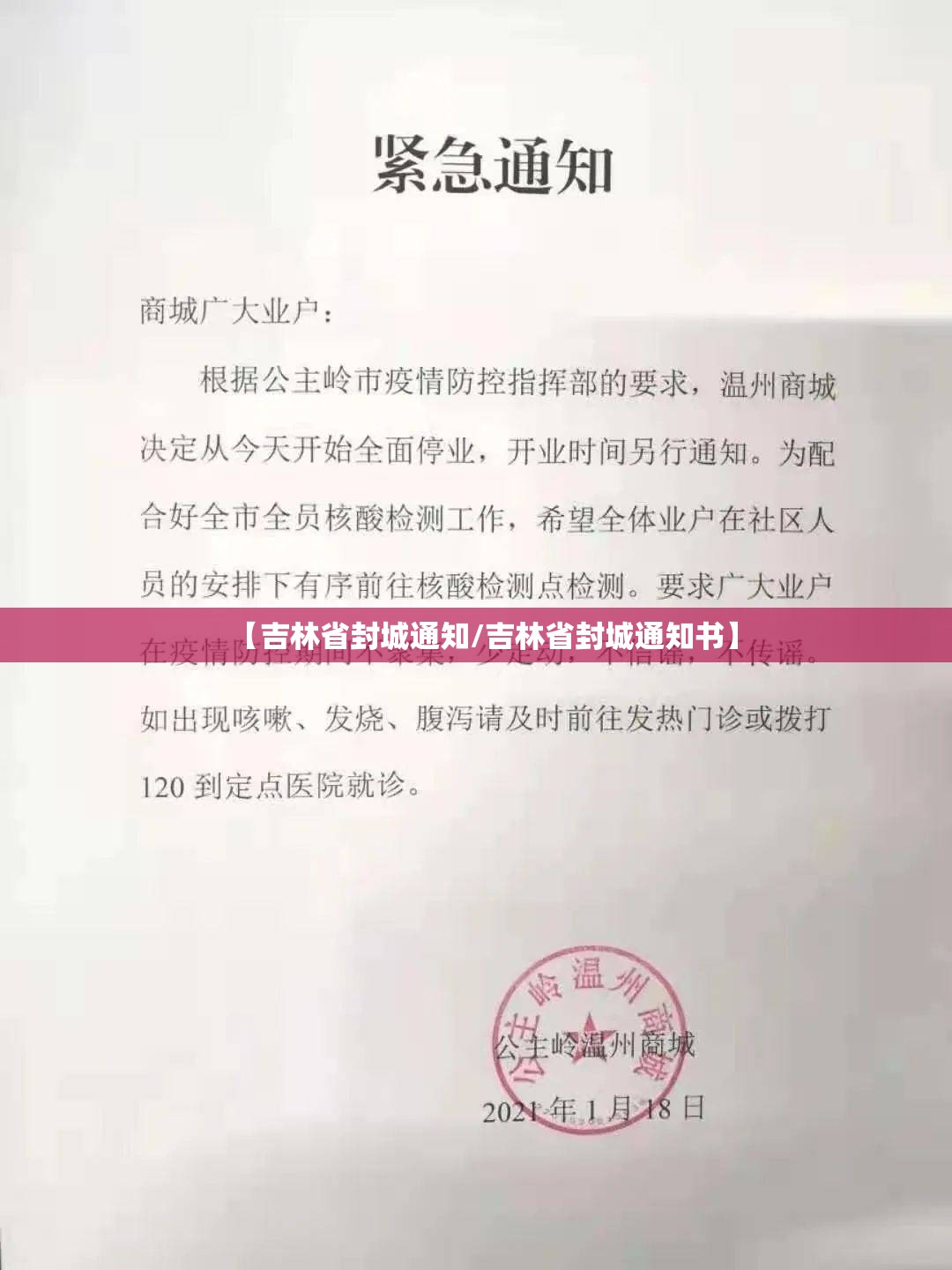 【吉林省封城通知/吉林省封城通知书】